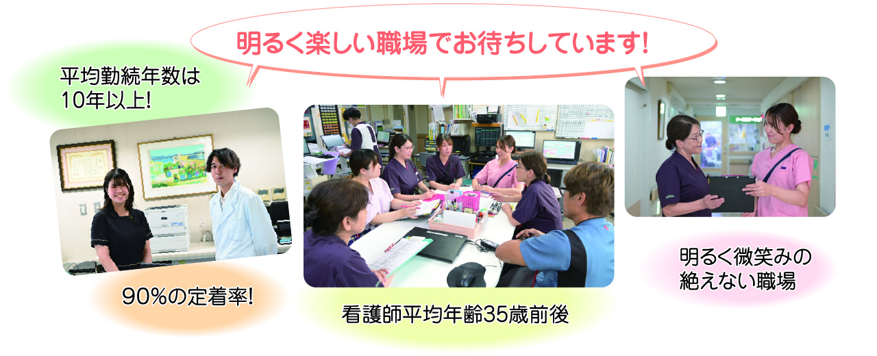 明るく楽しい職場でお待ちしています！